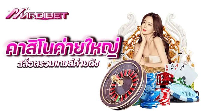 คาสิโนค่ายใหญ่ สล็อตรวมเกมส์ค่ายดัง 