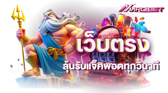 เว็บตรง ลุ้นรับแจ็คพอตทุกวินาที