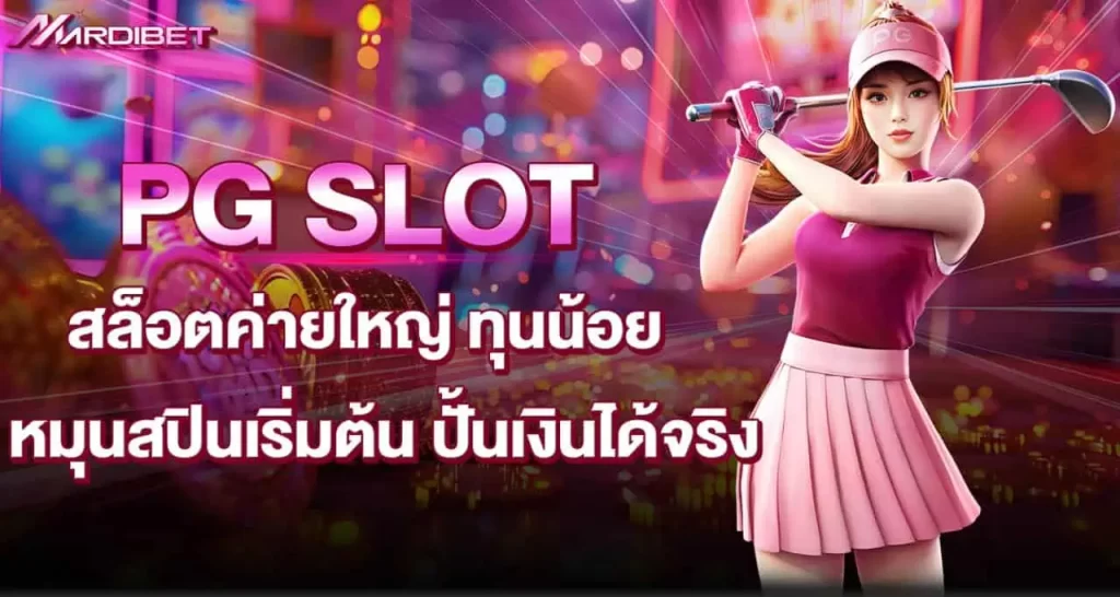PG SLOT สล็อตค่ายใหญ่ ทุนน้อย หมุนสปินเริ่มต้น ปั้นเงินได้จริง MARDIBET
