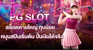 PG SLOT สล็อตค่ายใหญ่ ทุนน้อย หมุนสปินเริ่มต้น ปั้นเงินได้จริง MARDIBET