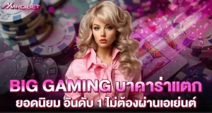 BIG GAMING บาคาร่าแตก ยอดนิยม อันดับ 1 ไม่ต้องผ่านเอเย่นต์ MARDIBET