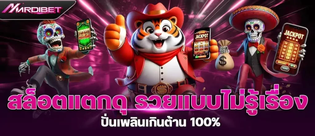 MARDIBET สล็อตแตกดุ รวยแบบไม่รู้เรื่อง ปั่นเพลินเกินต้าน 100%