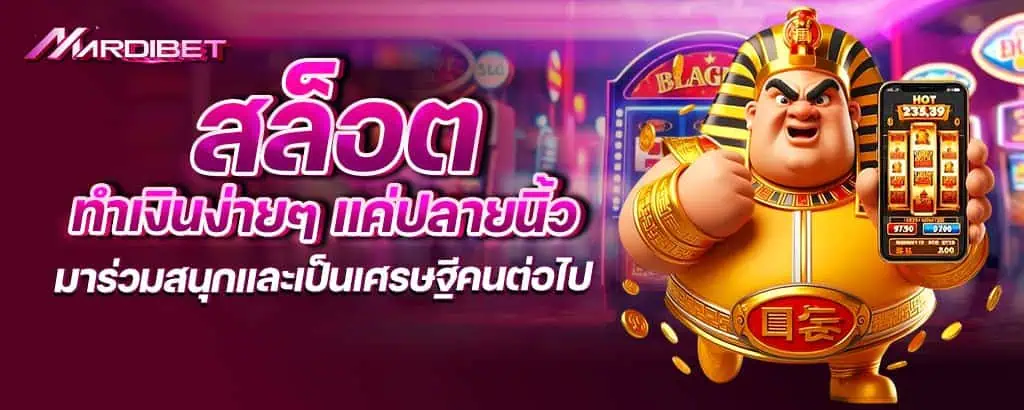 สล็อต ทำเงินง่ายๆ แค่ปลายนิ้ว มาร่วมสนุกและเป็นเศรษฐีคนต่อไป