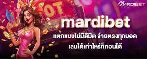 mardibet แตกแบบไม่มีลิมิต จ่ายตรงทุกยอด เล่นได้เท่าไหร่ก็ถอนได้